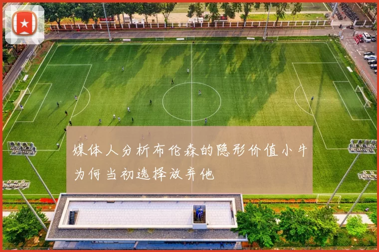 媒体人分析布伦森的隐形价值小牛为何当初选择放弃他