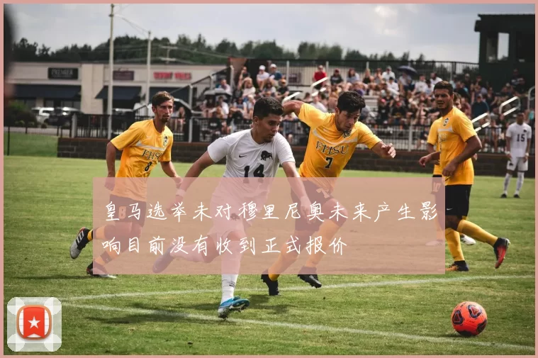 皇马选举未对穆里尼奥未来产生影响目前没有收到正式报价