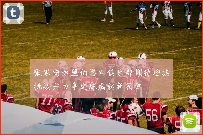 张家鸣加盟伯恩利俱乐部期待迎接挑战并力争进球成就新篇章
