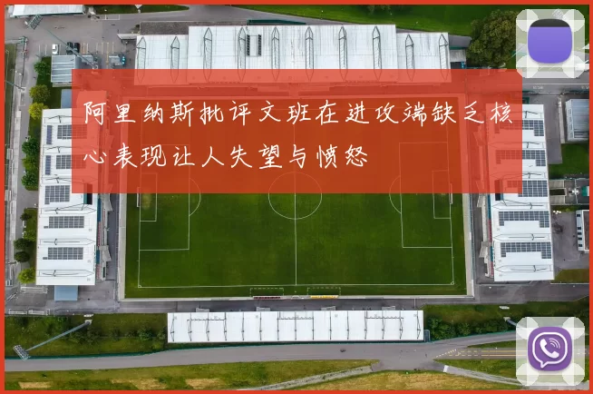 阿里纳斯批评文班在进攻端缺乏核心表现让人失望与愤怒