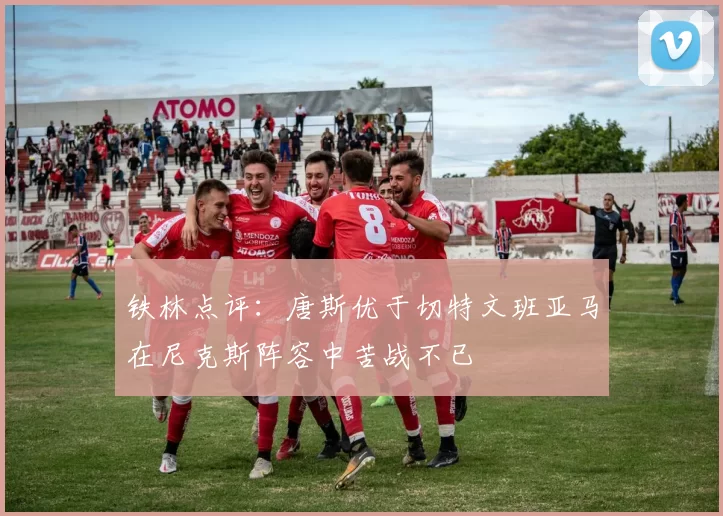 铁林点评：唐斯优于切特文班亚马在尼克斯阵容中苦战不已