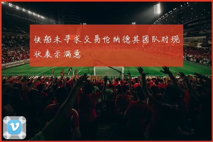 快船未寻求交易伦纳德其团队对现状表示满意